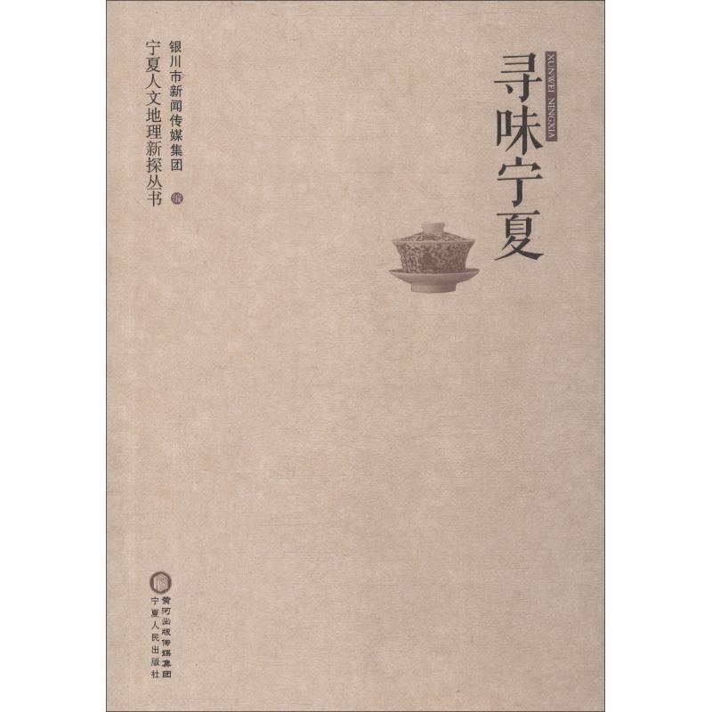 寻味宁夏