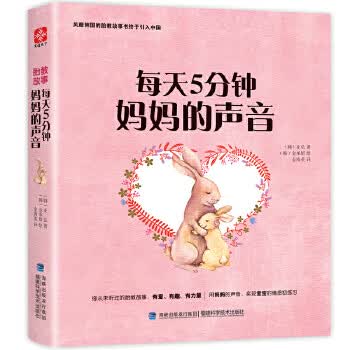 每天5分钟 妈声音【正版图书】