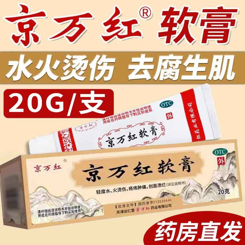 京万红软膏 20g烧伤烫伤药膏 水火烫伤红肿疮疡肿痛创面溃烂皮肤外用