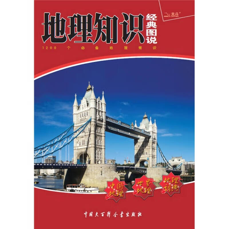 【正版书】地理知识经典图说