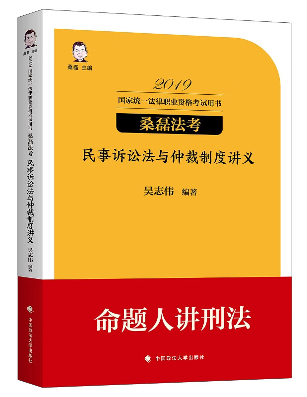 民事诉讼法与仲裁制度讲义 吴志伟 中国政法大学出版社 9787562088561