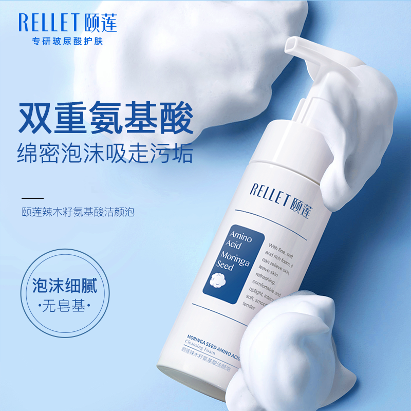 颐莲（Rellet）氨基酸洁颜泡150ml 泡沫洗面奶洁面慕斯清洁敏感肌可用保湿不紧绷