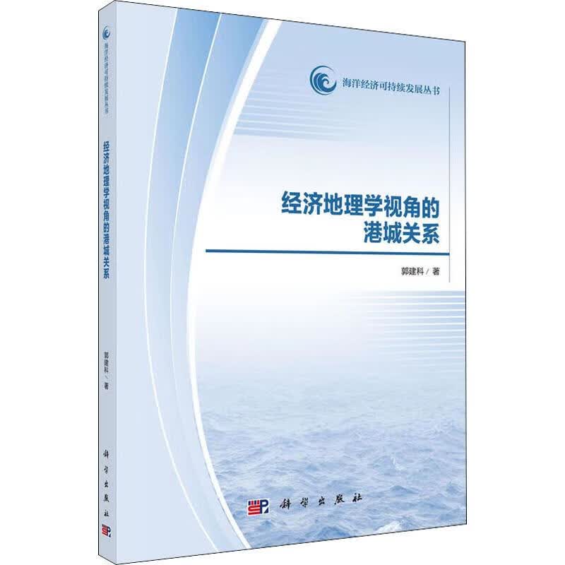 经济地理学视角的港城关系