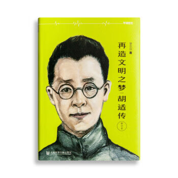 胡适传:再造文明之梦