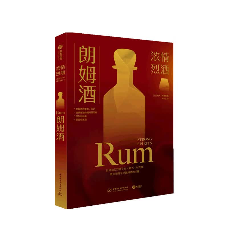 包邮 朗姆酒 浓情烈酒 戴夫 布鲁姆 著 中信书店