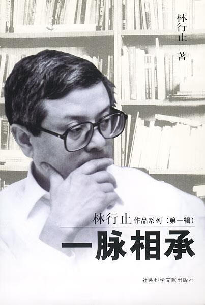 【正版图书】一脉相承--林行止作品系列 林行止 著 社会科学文献出版