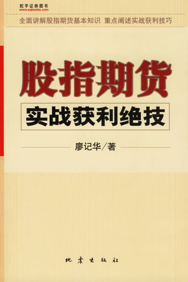 股指期货实战获利绝技【正版图书】