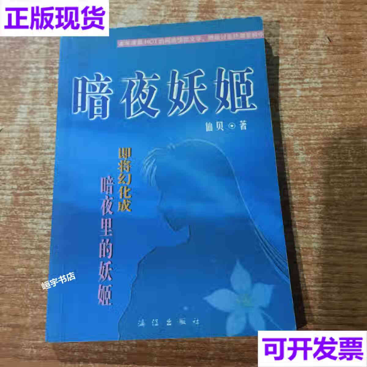 【二手9成新】暗夜妖姬 仙贝 漓江出版社