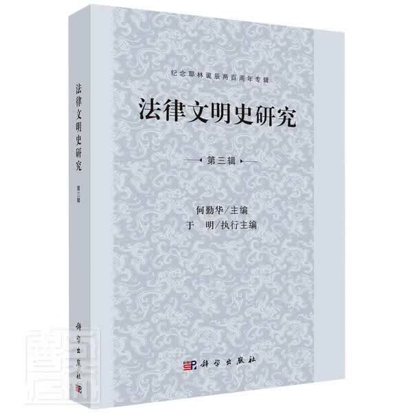包邮：法律文明史研究 第三辑 法律 法制史世界  图书