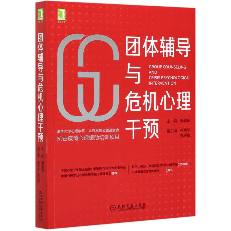 团体辅导与危机心理干预