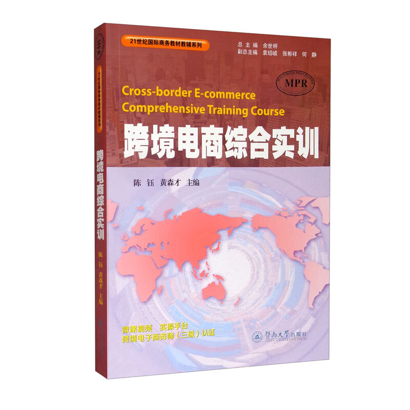 跨境电商综合实训（21世纪国际商务教材教辅系列）