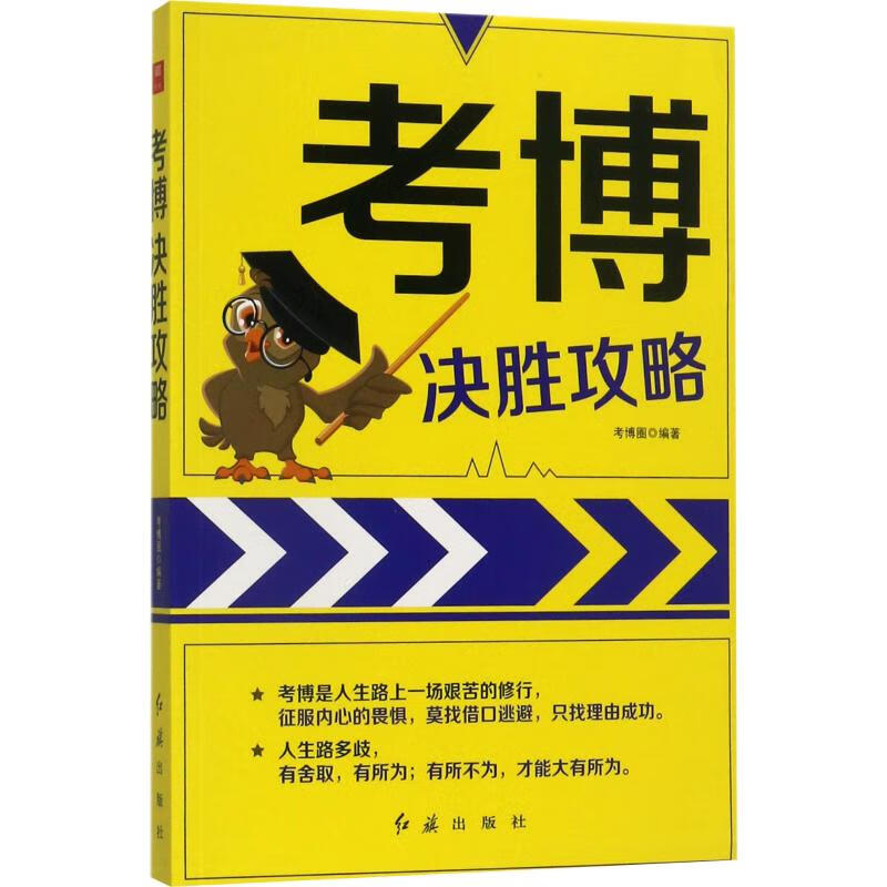 考博决胜攻略 考博圈 书籍