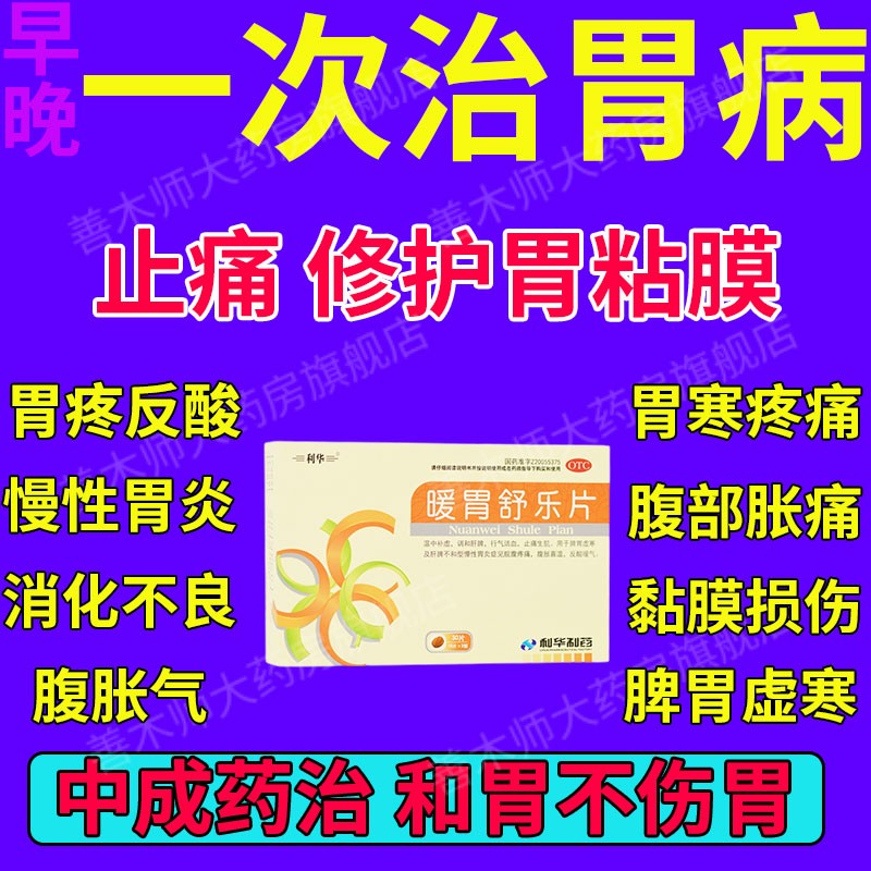 慢性胃炎伴糜烂 胃粘膜损伤修复保护胃寒胃疼吃什么药 痛止痛胃溃疡胃胀气胃酸过多反酸烧心嗳气暖胃舒乐片 2盒（疗程装老胃病胃疼）