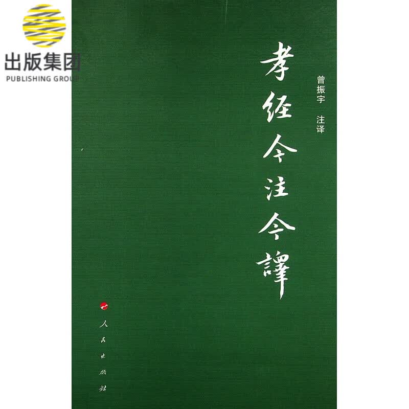 孝经今注今译