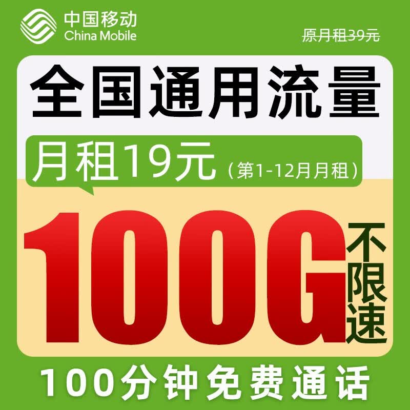中国移动流量卡 上网卡电话卡纯流量卡5G手机卡全国通用低月租学生卡校园卡 店长推荐丨移动霸王卡19元100G通用+100分钟怎么样,好用不?