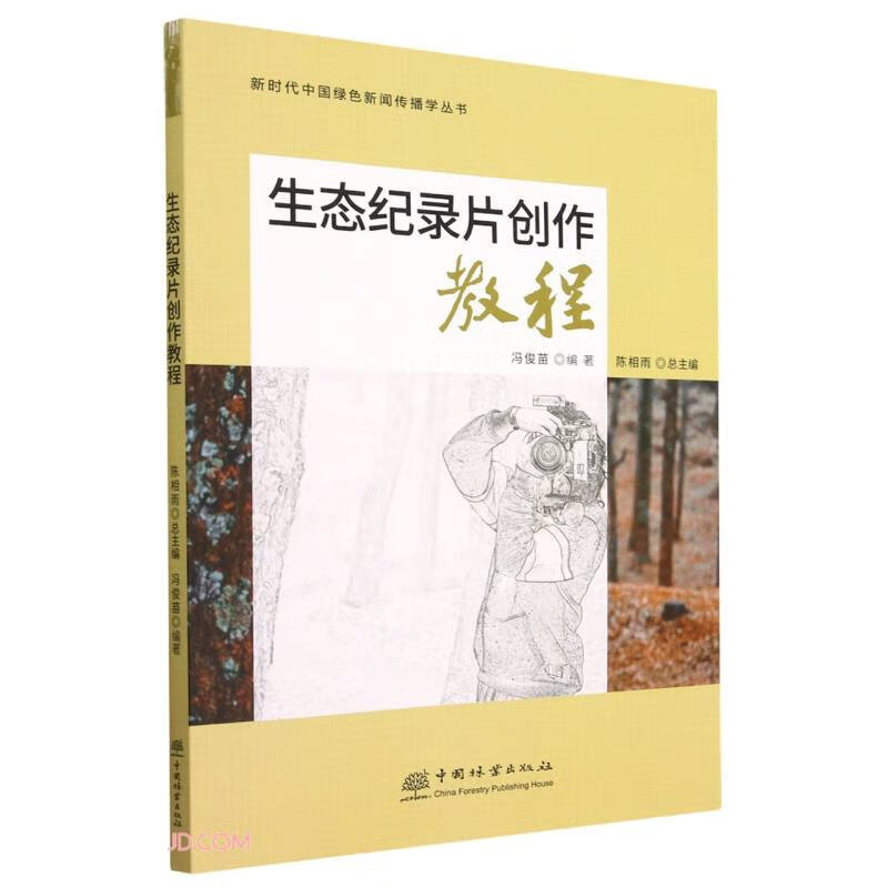 生态纪录片创作教程/新时代中国绿色新闻传播学丛书