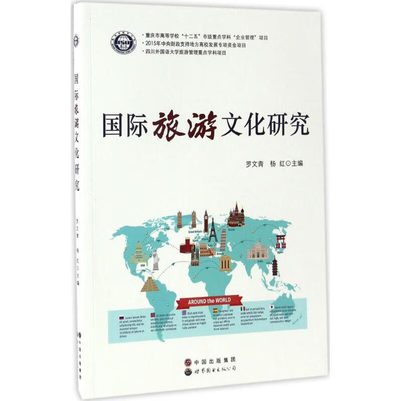 国际旅游文化研究 罗文青,杨红 主编 书籍