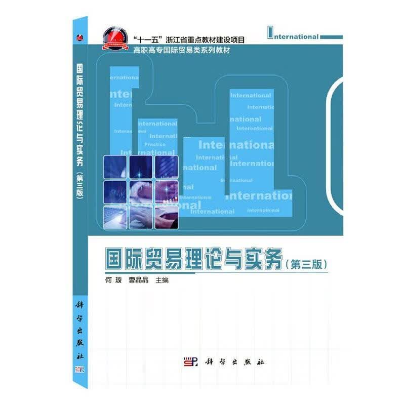 国际贸易理论与实务(第3版) 者_何璇曹晶晶责_任锋娟周春梅 科学出版社 9787030633798