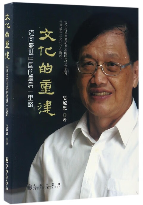 文化的重建(迈向盛世中国的最后一里路)