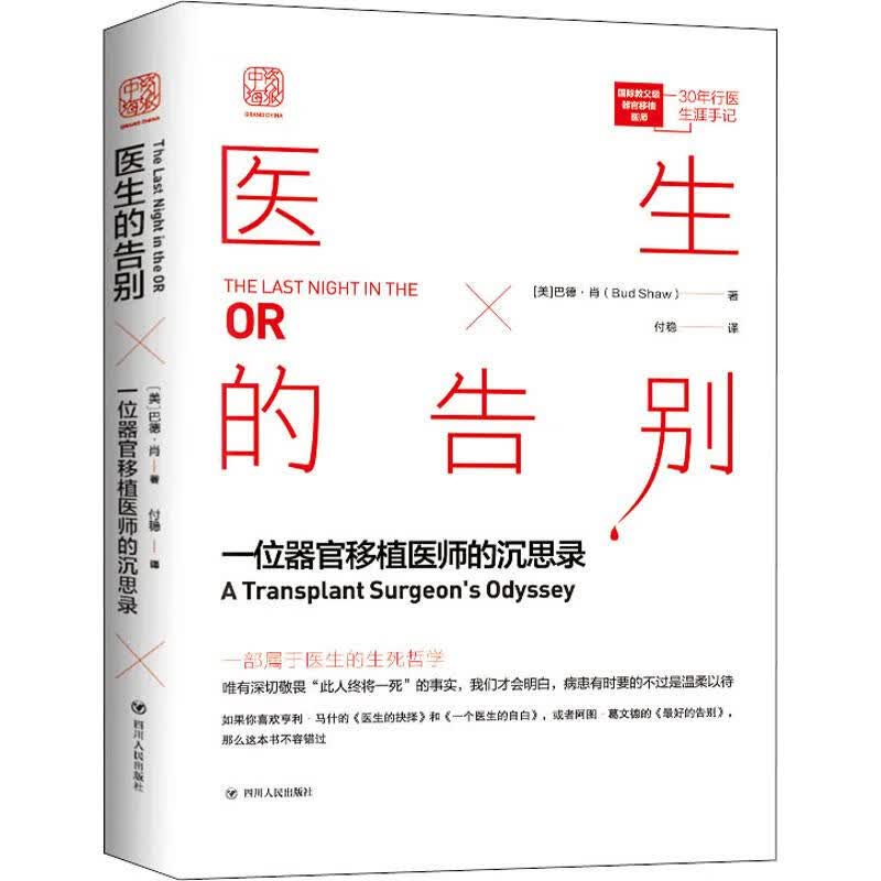 医生的告别 一位器官移植医师的沉思录