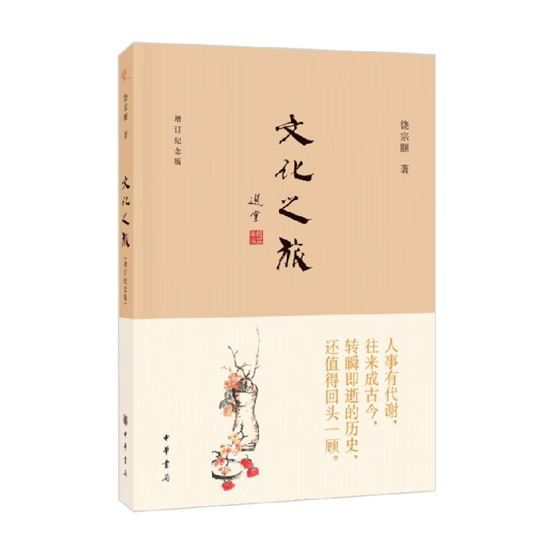 文化之旅 增订纪念版 饶宗颐 著 散文随笔书信