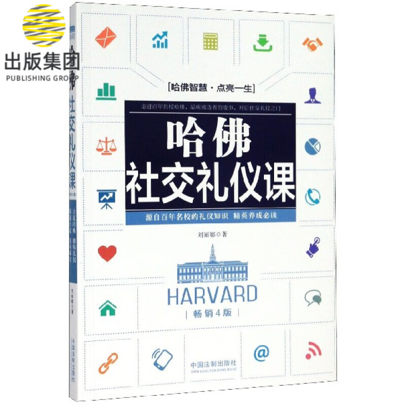哈佛社交礼仪课(畅销4版)