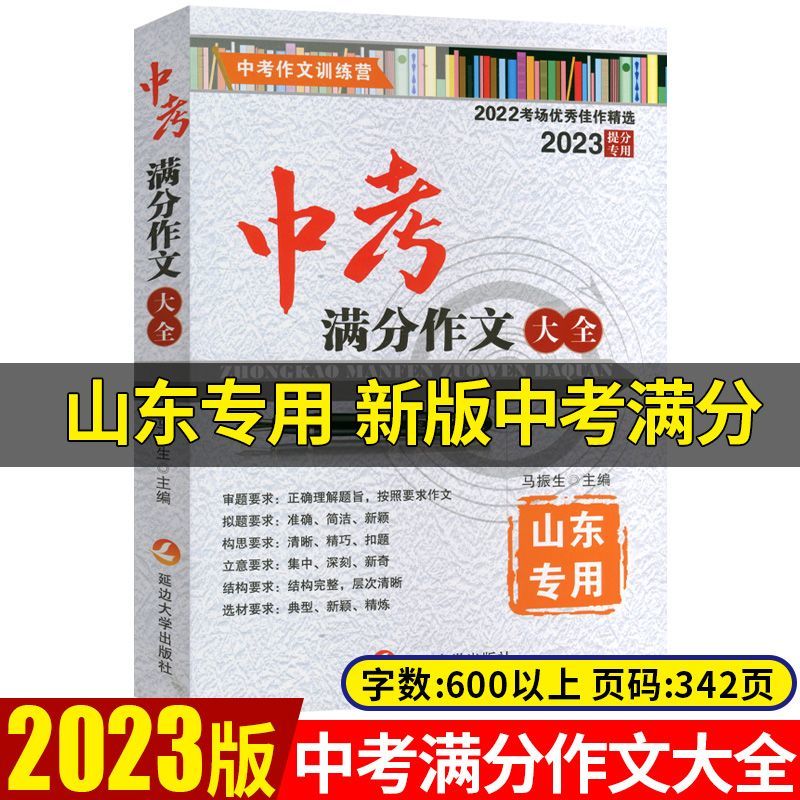 山东省专用中考满分作文大全2023新版中