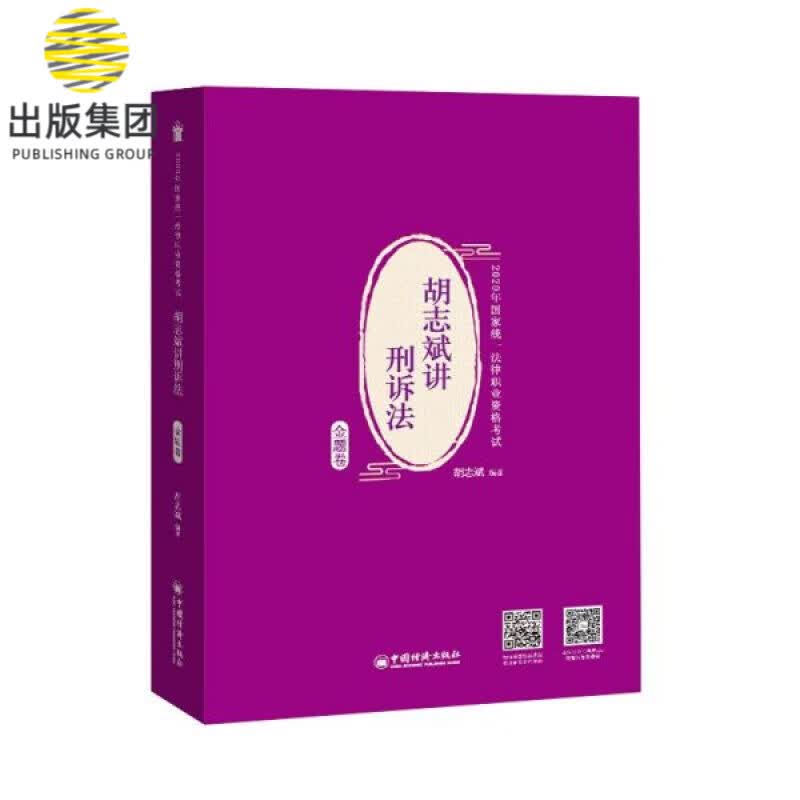胡志斌讲刑诉法(金题卷2020年国家统一法律职业资格考试)