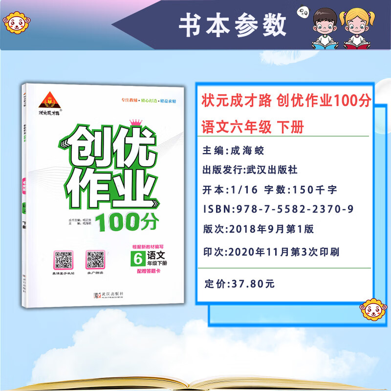 【2021春新版】状元成才路 创优作业100分 六年级下册语文数学2本装