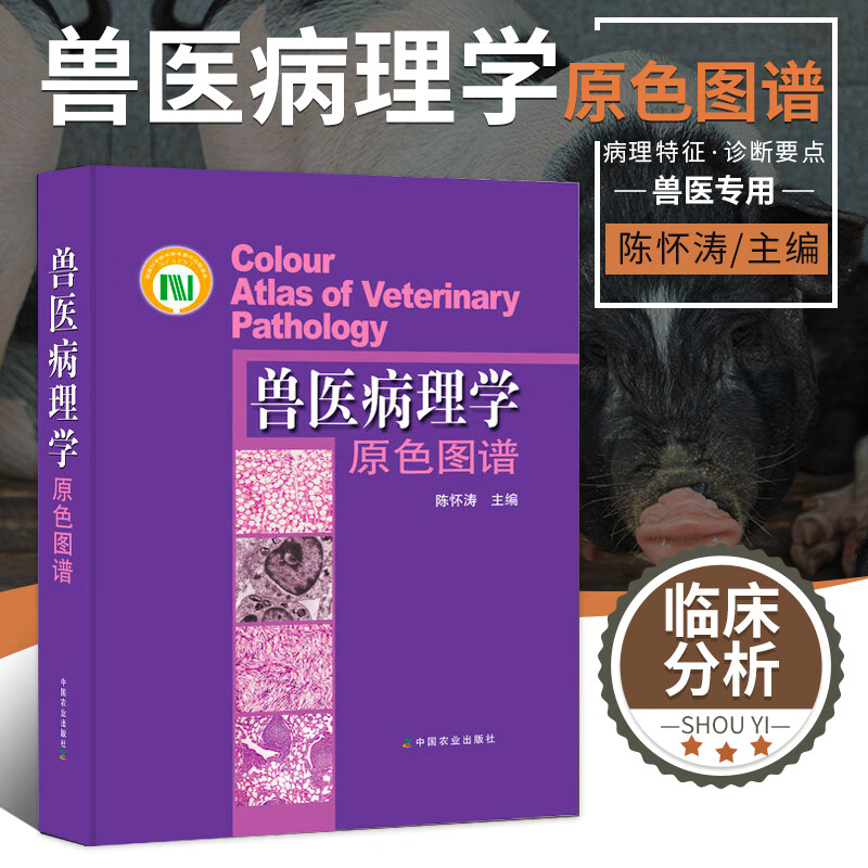 现货 兽医病理学原色图谱畜牧/养殖专业科