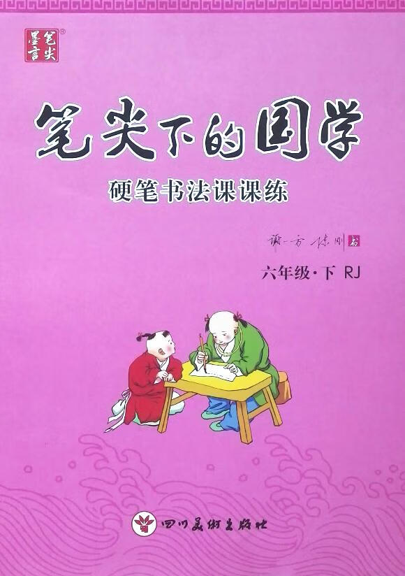 特价教辅《六年级》下册笔下的国学硬笔书法
