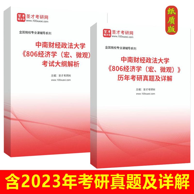 中南财经政法大学806经济学宏微观历年考研真题详解考试大纲2024 全套3本 纸质版发快递