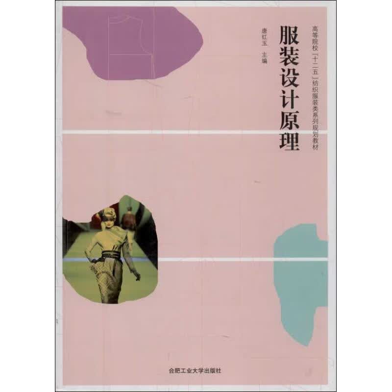 服装设计原理 唐红玉 编 作 书籍