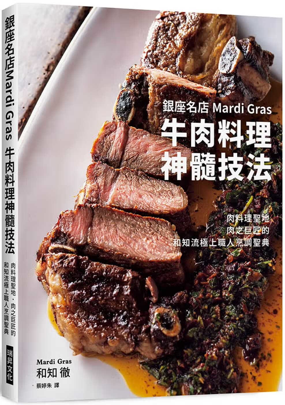 现货 原版进口书 和知彻银座名店Mardi Gras 牛肉料理神髓技法：肉料理圣地肉之巨匠的