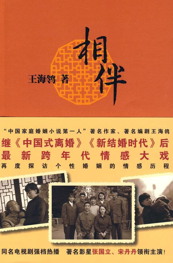 相伴 王海鸰 著【正版书】