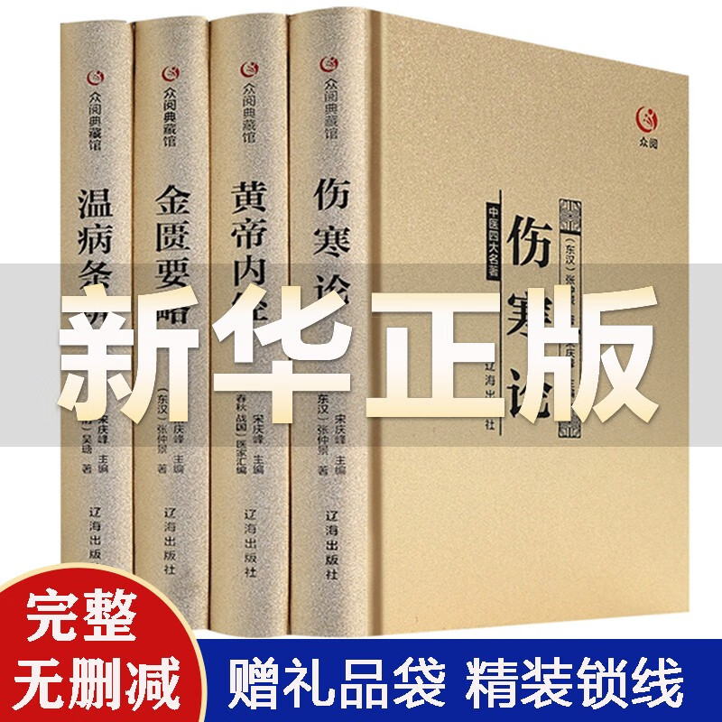 【众阅典藏馆】中医四大名著原著正版医学类中医书籍基础理论黄帝内经全集伤寒杂病论张仲景伤寒论金匮要略