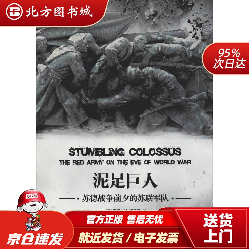 【正版现货】泥足巨人：苏德战争前夕的苏联军队(美)戴维·M.格兰茨(DavidM.Glantz)台海出版社 北方图书城