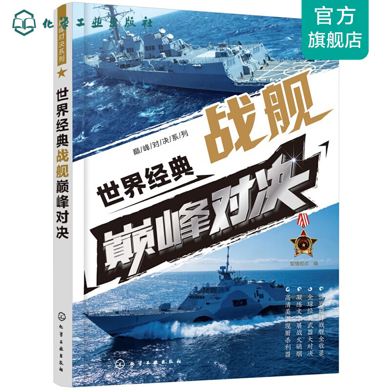 巅峰对决系列--世界经典战舰巅峰对决