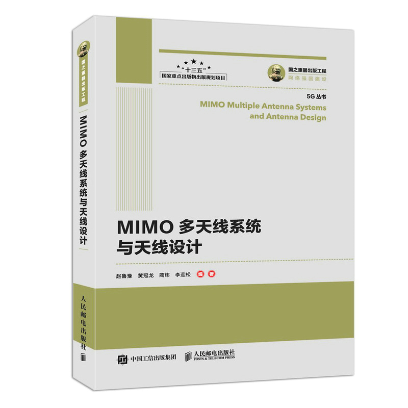 现货包邮 MIMO多天线系统与天线设计 多天线系统研究开发和测试专业技术书籍