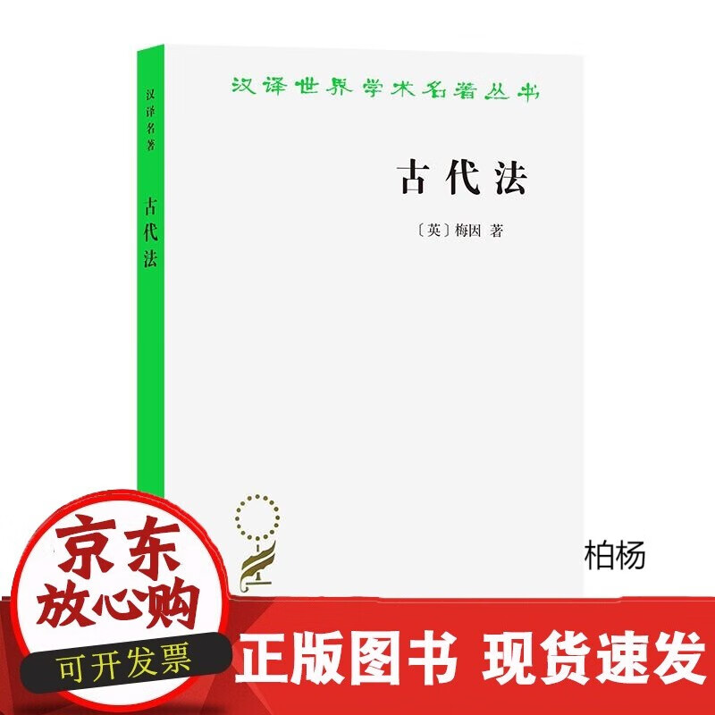 速发 古代法(汉译名著本)英梅因商务印书馆