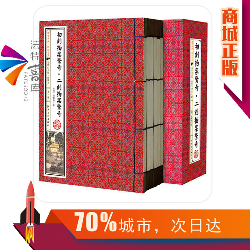 拍案惊奇:白金版:插图本(明 凌濛初新 古籍 集部 诗文评类 江西美术
