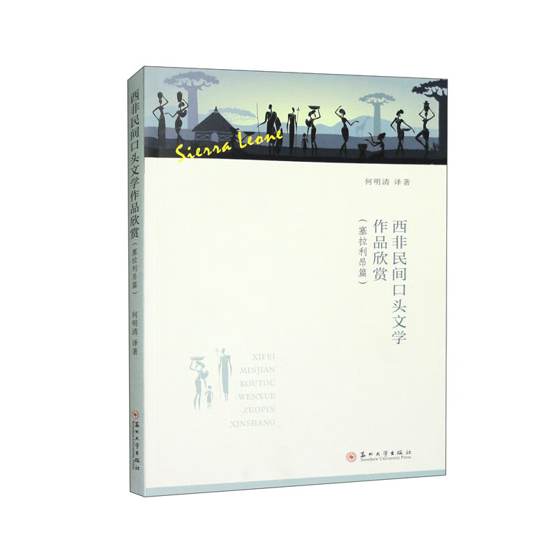 西非民间口头文学作品欣赏(塞拉利昂篇)