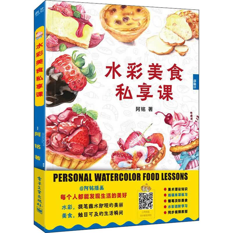水彩美食私享课 阿铭  书籍