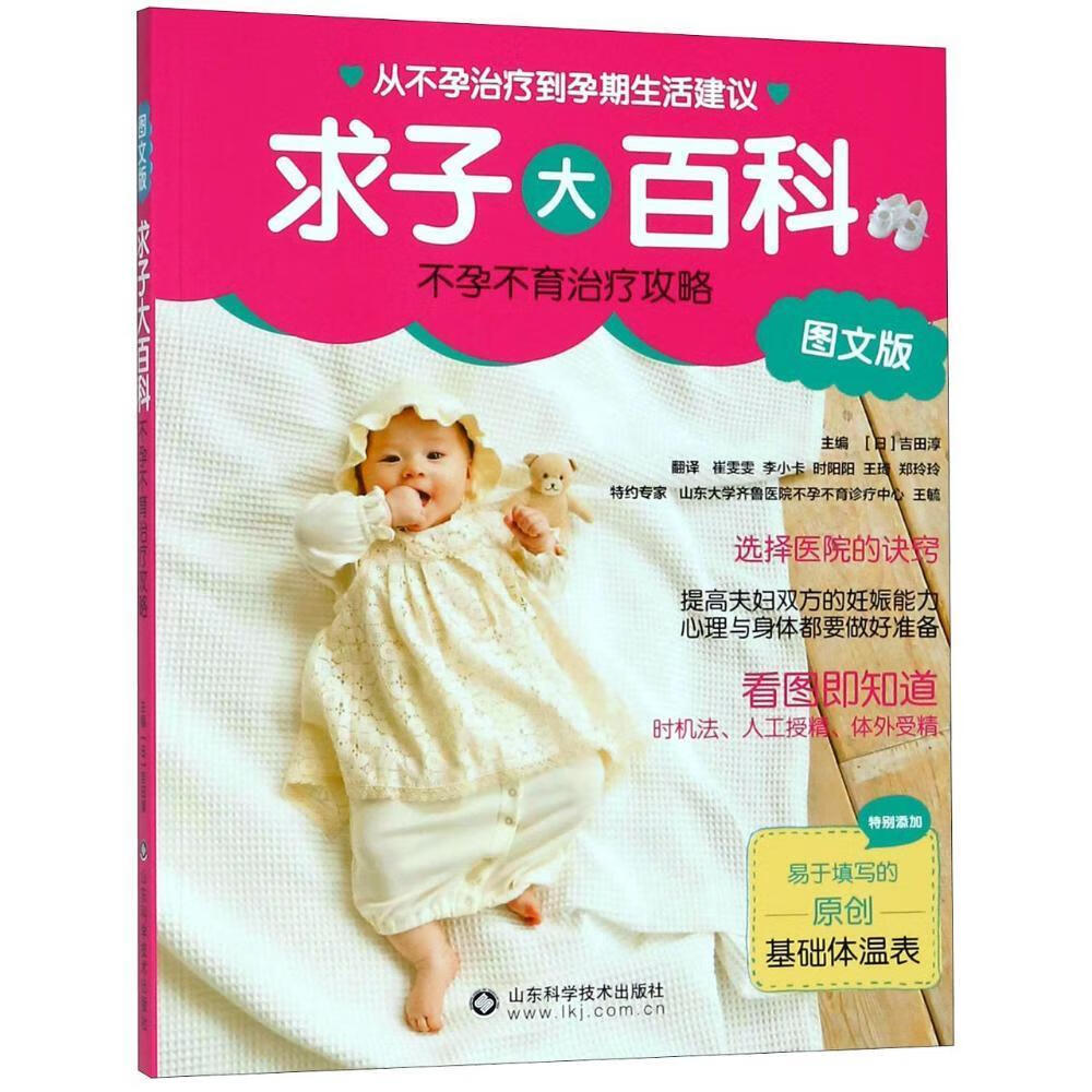 求子大百科:不孕不育攻略:图文版吉田淳山东科学技术出版社9787533189495/育儿书籍