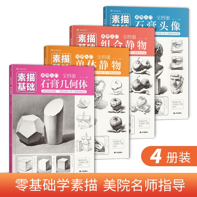 【4本套装】2022沐尚文化素描静物 素描基础实用入门 石膏