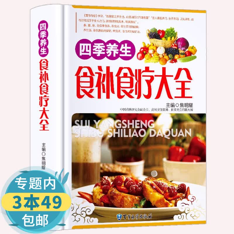 【包邮】四季养生食补食疗大全