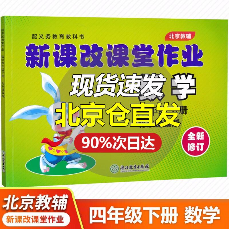 新课改课堂作业英语语文数学四4年级上下册BJ北京课改版大白兔练习册配北京市教辅全新修订 四年级下册 数学北京版