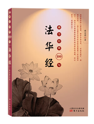 佛学经典100句:法华经