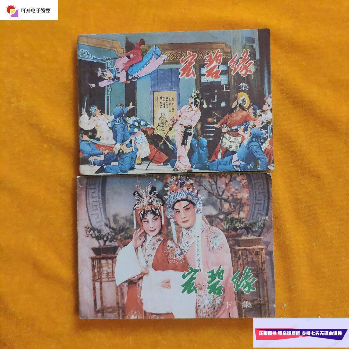 【二手9成新】连环画:宏碧缘(上下集) /上海京剧一团创作演出 上海