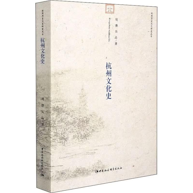 杭州文化史 周膺,吴晶 书籍